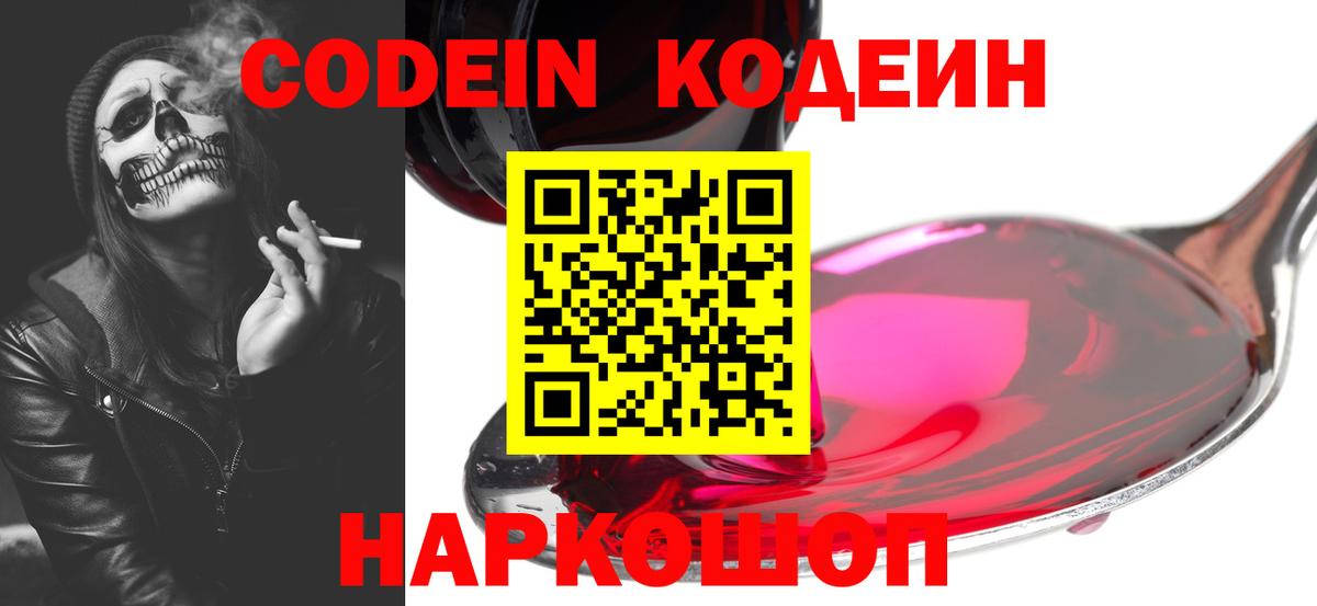 Codein напиток Lean (лин)  Codein Purple Drank  Вход с VPN  Клин 